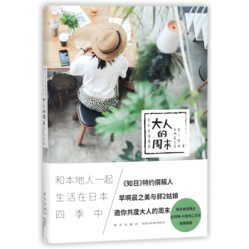 大人的周末(日式生活美學) pdf epub mobi 電子書 下載