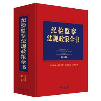 纪检监察法规政策全书(第二版) 湖北新华书店 pdf epub mobi 电子书 下载