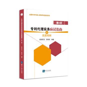 专利代理实务应试指南及真题精解（第4版）2018年全国专利代理人资格考试备考用书基础知识试题考点 pdf epub mobi 下载