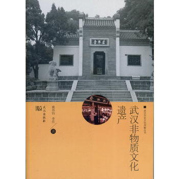 武汉非物质文化遗产 湖北新华书店 pdf epub mobi 下载