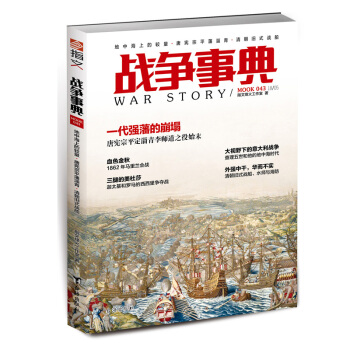 戰爭事典043：地中海上的較量·唐憲宗平藩淄青·清朝舊式戰船 pdf epub mobi 下载