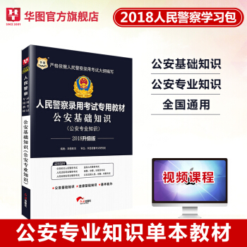 公安基礎知識 華圖2018公安機關人民警察考試教材公安法律基礎知識 2018公安招警輔警協警獄警考試 pdf epub mobi 下载