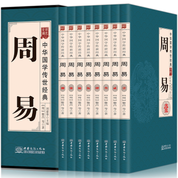 易经周易全书译注周易入门全集全解盒装全八册中国哲学风水入门书籍鬼谷子道德经全集全书文白对照
