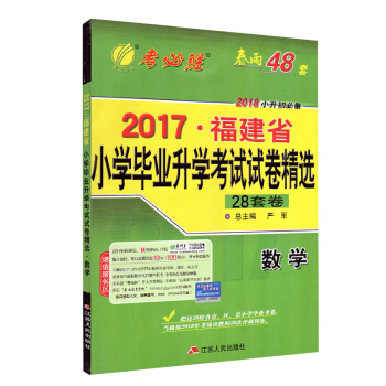 春雨48套 小學畢業升學考試試捲精選數學 2018小升初 春雨48套 2017福建省 小學畢業升學 pdf epub mobi 下载