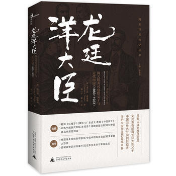 龙廷洋大臣:海关税务司包腊父子与近代中国(1863—1923) 湖北新华书店