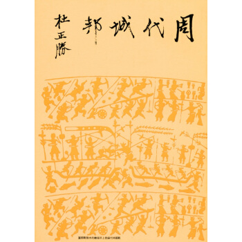 【中商原版】周代城邦(二版)港台原版 杜正勝 聯經出版事業(股)公司 中国古代史