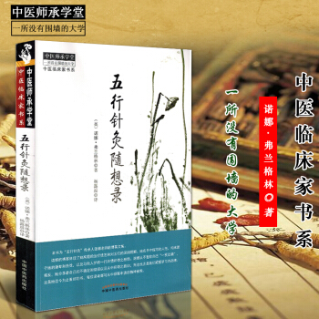 正版預售 五行針灸隨想錄諾娜·弗蘭格林著中國中醫藥齣版社 pdf epub mobi 電子書 下載