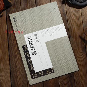 柳公權玄秘塔碑 原帖彩色放大本 pdf epub mobi 下载