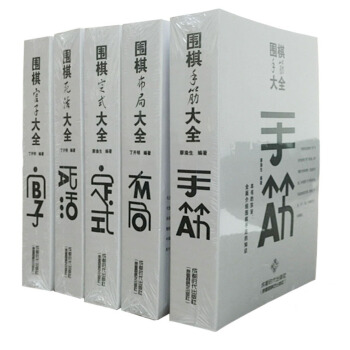 围棋大全5册 官子死活手筋布局定式大全 成都时代出版社 围棋入门书籍 围棋书籍 预售 pdf epub mobi 下载