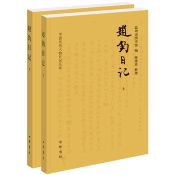 趙鈞日記(中國近代人物日記叢書 全2冊) 湖北新華書店 pdf epub mobi 下载