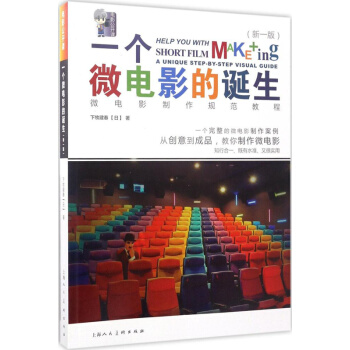 一個微電影的誕生/微電影製作規範教程(新一版) 下牧建春 微電影創作技巧 拍攝入門教程書籍 劇本寫作 pdf epub mobi 下载