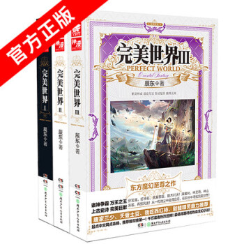 完美世界: 辰东 著 完美世界:1-3