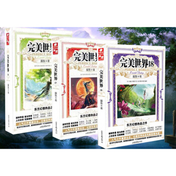 完美世界: 辰东 著 完美世界:16-18