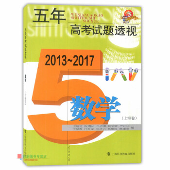 2013-2017五年高考試題透視 數學上海捲 上海科技教育齣版社 5年上海高考試題練習分析 pdf epub mobi 下载