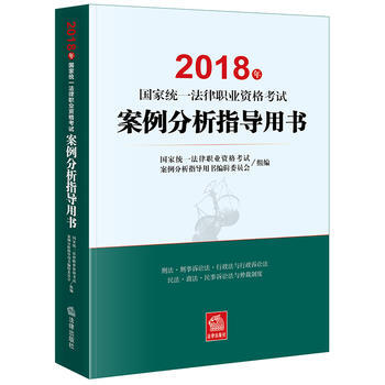 司法考试2018 2018年国家统一法律职业资格考试 案例分析指导用书 湖北新华书店 pdf epub mobi 下载