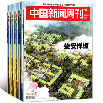 中国新闻周刊杂志11本打包2018年2-3/5-7/12/14-19新闻时事资讯过期刊