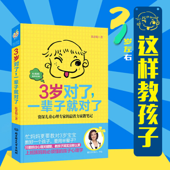 3岁对了 一辈子就对了 捕捉儿童敏感期 正面管教育儿书籍 教育孩子的书0-3岁家庭教养早教书