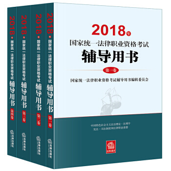 司法考试2018 国家统一法律职业资格考试：辅导用书/四大本(原三大本)教材(套装全4册 pdf epub mobi 下载