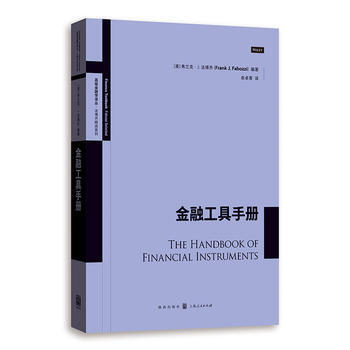 金融工具手册(高级金融学译丛) 湖北新华书店 pdf epub mobi 下载