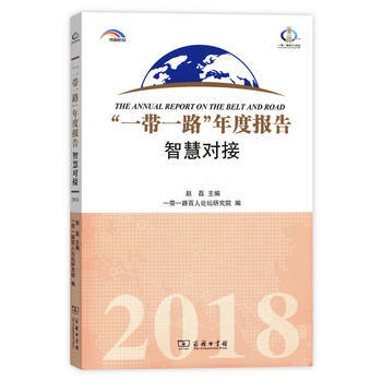 “一帶一路”年度報告:智慧對接(2018) 湖北新華書店