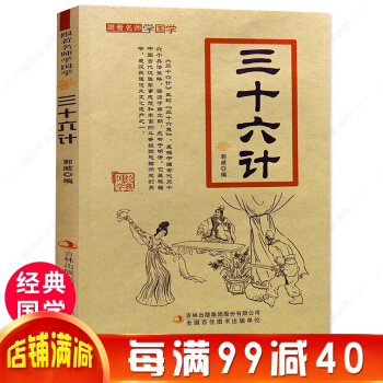 三十六計 跟著名師學國學 注音版經典國學老師推薦小學生課外讀物譯文無障礙閱讀少兒版兒童文學 pdf epub mobi 下载