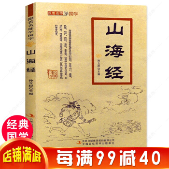 山海经 跟着名师学国学 注音版经典国学少儿国学注释翻译青少年版老师推荐课外读物无障碍阅读儿童文学 pdf epub mobi 电子书 下载