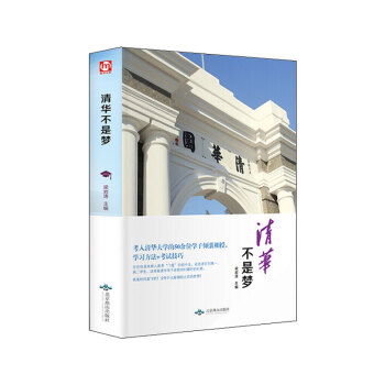 清华不是梦 pdf epub mobi 下载