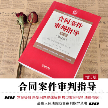 正版现货 2018合同案件审判指导2 最新增订版 最高人民法院商事审判指导丛书 杜万华主编