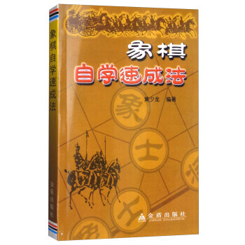 象棋自学速成法 湖北新华书店 pdf epub mobi 下载