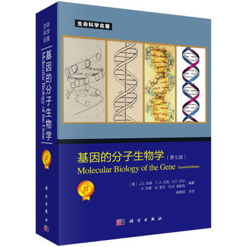 正版 基因的分子生物学(第七版)(美)J D 沃森等编杨焕明生命科学名著基因的分子生物学