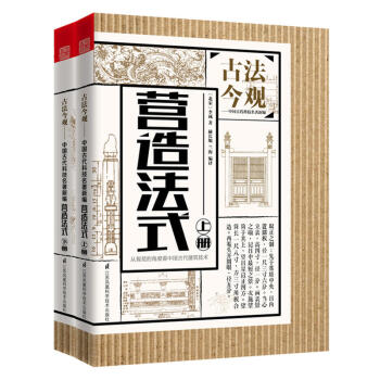 正版 古法今觀 營造法式 趣味的建築技術書 以工種為綱 解讀宋代建築的詳規 建築科學 建 pdf epub mobi 電子書 下載