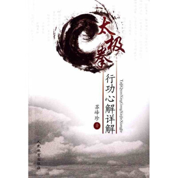 太极拳行动心解详解 太极拳 太极拳拳谱大全 太极拳拳法入门 家庭生活 体育健身 书籍 pdf epub mobi 下载