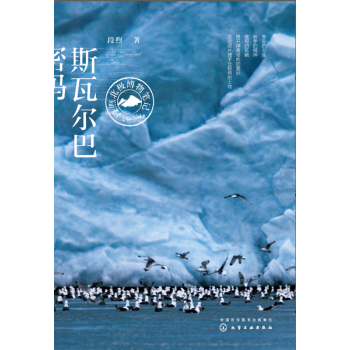 （区域包邮）HG 斯瓦尔巴密码——段煦北极博物笔记 9787122311610 化学工业出版社 pdf epub mobi 下载