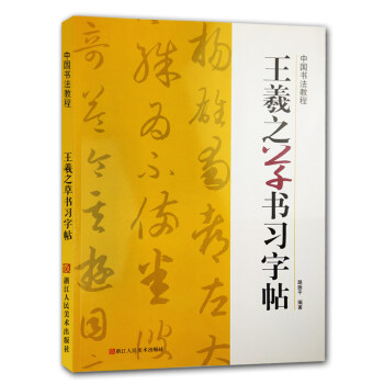 王羲之草書習字帖/中國書法教程 草書字帖碑帖毛筆書法教材書/成人書法入門初學者練字本臨摹本正版書籍 pdf epub mobi 下载