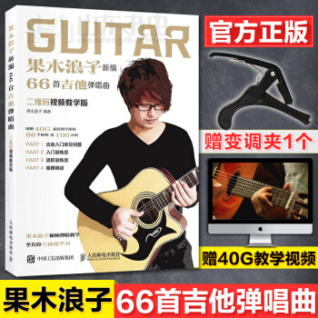 正版 果木浪子新编66首吉他弹唱曲 吉他入门标准教程书 民谣古典吉他简谱乐谱琴谱歌谱曲集乐理教材 零