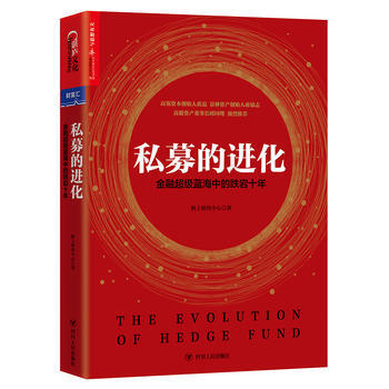 私募的進化：金融超級藍海中的跌宕十年 湖北新華書店 pdf epub mobi 電子書 下載