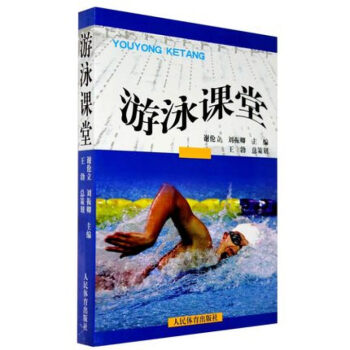 遊泳課堂 遊泳 蛙泳/仰泳/爬泳/蝶泳 救生常識與水中自救 學遊泳書 遊泳教科書 書 pdf epub mobi 下载