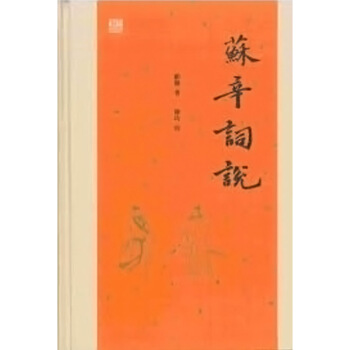 【中商原版】苏辛词说 蘇辛詞說 港版原版 顾随 顧隨 香港中和出版有限公司