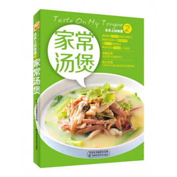 舌尖上的味道2 家常汤煲 pdf epub mobi 电子书 下载