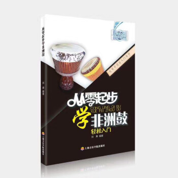 正版包邮 从零起步学非洲鼓教材 刘雍编写 pdf epub mobi 下载