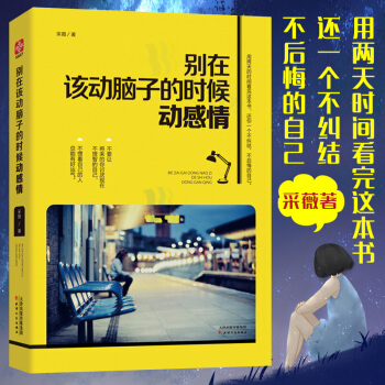 正版 别在该动脑子的时候动感情 采薇著 情感理智自我管理 青春励志书籍书 情感管 pdf epub mobi 下载