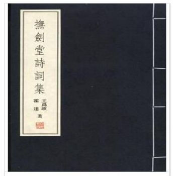 抚剑堂诗词集（1函1册） 9787512001787 线装书局 pdf epub mobi 下载