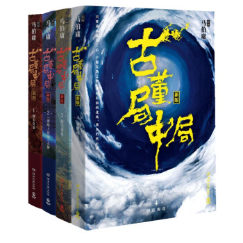 古董局中局全集 马伯庸 长篇小说 悬疑 推理 随书限量赠送花千骨唐七公子经典古言 pdf epub mobi 电子书 下载