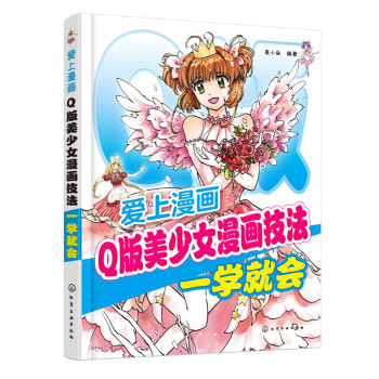 爱上漫画 Q版美少女漫画技法一学就会 pdf epub mobi 下载