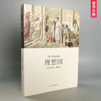 理想國（350頁無刪減）柏拉圖/著 經典全譯本 古希臘外國哲學書籍 pdf epub mobi 下载