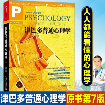 津巴多普通心理学 原书第7版 心理学与生活作者菲利普.津巴多扛鼎之作 心理学学习的导论教材 心理学书