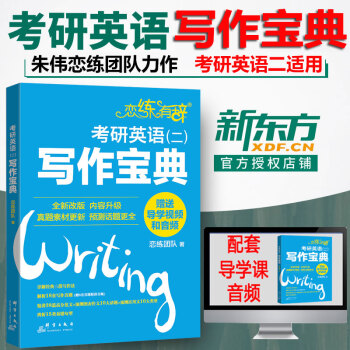 预售新东方2019考研英语二恋练有辞写作宝典1本可搭配朱伟恋练有词2019考研英语词汇 pdf epub mobi 下载
