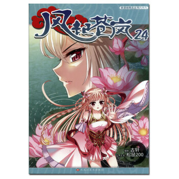 风起苍岚第24册 飒漫画单行本连载 全彩版漫画书 黑龙江美术出版社