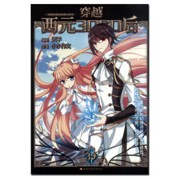 正版現貨 穿越西元3000後第39冊 颯漫畫單行本 黑龍江美術齣版社 pdf epub mobi 下载