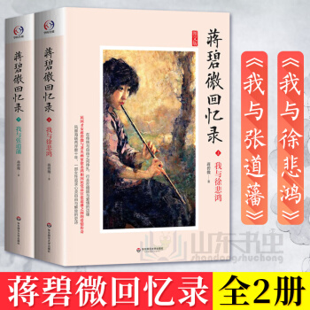 正版 蒋碧微回忆录 全2册我与徐悲鸿 我与张道藩 中国首部女性自传一部追求女性心灵自由与解放的史诗作 pdf epub mobi 下载